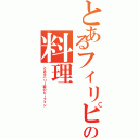 とあるフィリピンの料理（とあるハリー家のビーフォン）