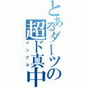 とあるダーツの超ド真中砲（インブル）