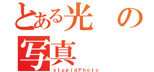 とある光の写真（ｓｔｕｐｉｄＰｈｏｔｏ）