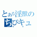 とある淫獸のちびキュゥべえ（ＱＢ）