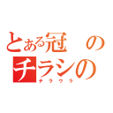 とある冠のチラシの裏（チラウラ）