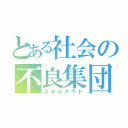 とある社会の不良集団（スキルアウト）