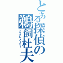 とある探偵の鵜飼杜夫（トラブルメーカー）