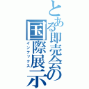 とある即売会の国際展示場（インテックス）