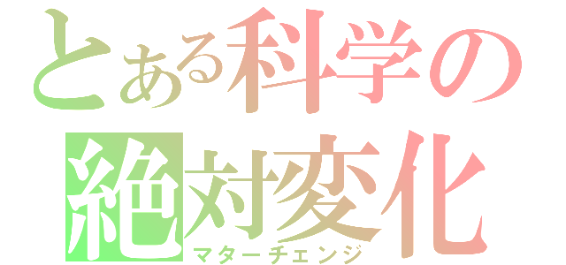 とある科学の絶対変化（マターチェンジ）