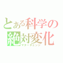 とある科学の絶対変化（マターチェンジ）