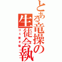 とある竜操の生徒会執行部（ゴミ置き場）