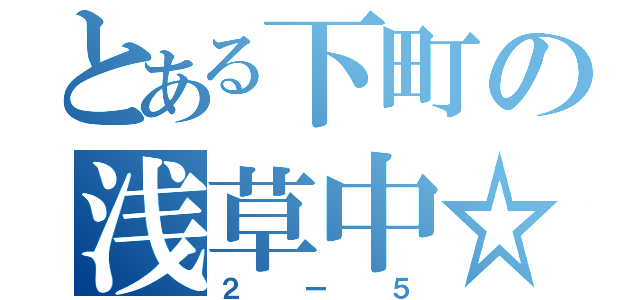 とある下町の浅草中☆（２ー５）