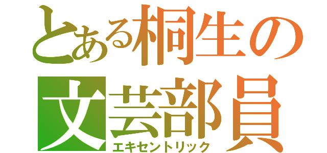 とある桐生の文芸部員（エキセントリック）