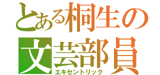 とある桐生の文芸部員（エキセントリック）