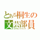 とある桐生の文芸部員（エキセントリック）