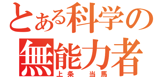 とある科学の無能力者（上条 当馬）