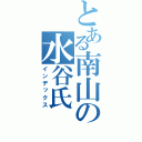 とある南山の水谷氏（インデックス）