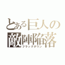 とある巨人の敵陣陥落（フラッグダウン）