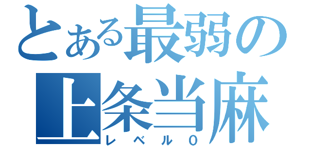 とある最弱の上条当麻（レベル０）