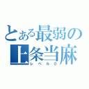 とある最弱の上条当麻（レベル０）