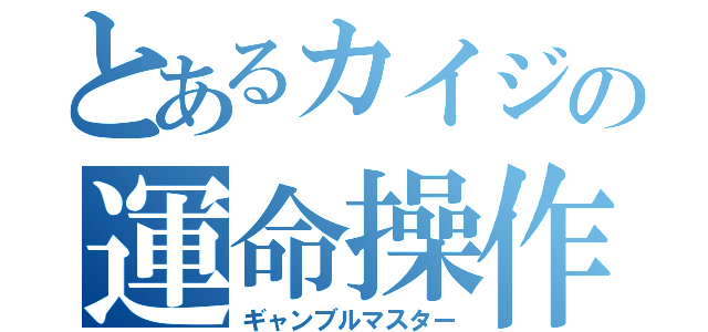 とあるカイジの運命操作（ギャンブルマスター）