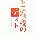 とある学校のテスト（エグザミネーション）