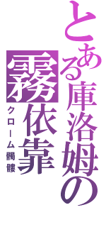 とある庫洛姆の霧依靠（クローム髑髏）