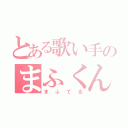 とある歌い手のまふくん（まふてる）