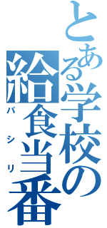 とある学校の給食当番（パシリ）