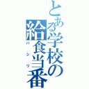 とある学校の給食当番（パシリ）