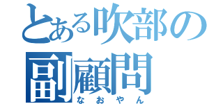 とある吹部の副顧問（なおやん）