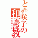 とある咲子の和室説教（先生悲しい）