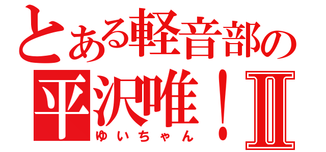 とある軽音部の平沢唯！Ⅱ（ゆいちゃん）