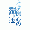 とある開心の活下去（インデックス）