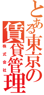 とある東京の賃貸管理会社（株式会社）