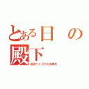 とある日の殿下（松ぼっくりとのお戯れ）