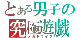 とある男子の究極遊戯（メガドライブ）