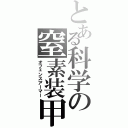 とある科学の窒素装甲（オフェンスアーマー）