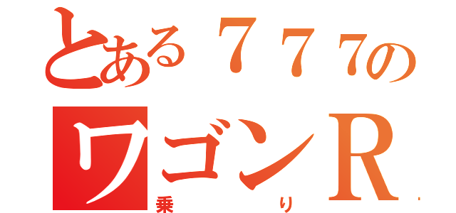 とある７７７のワゴンＲ（乗り）