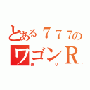 とある７７７のワゴンＲ（乗り）