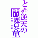 とある逆天の問題兒童（逆迴十六夜）