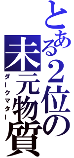 とある２位の未元物質（ダークマター）