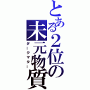 とある２位の未元物質（ダークマター）