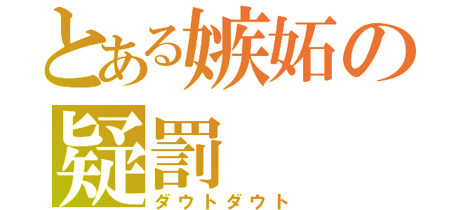 とある嫉妬の疑罰（ダウトダウト）