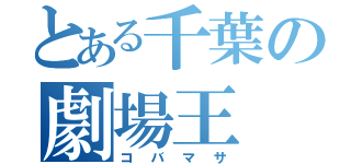 とある千葉の劇場王（コバマサ）