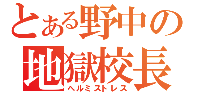 とある野中の地獄校長（ヘルミストレス）