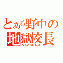 とある野中の地獄校長（ヘルミストレス）