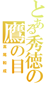 とある秀徳の鷹の目（高尾和成）