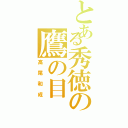 とある秀徳の鷹の目（高尾和成）