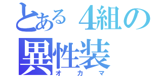 とある４組の異性装（オカマ）