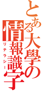 とある大學の情報識字（リテラシー）