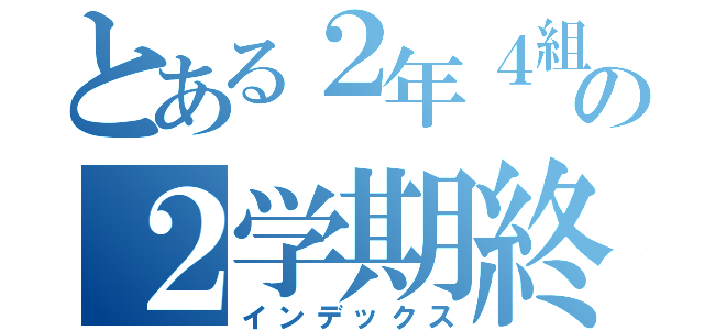 とある２年４組の２学期終業式（インデックス）