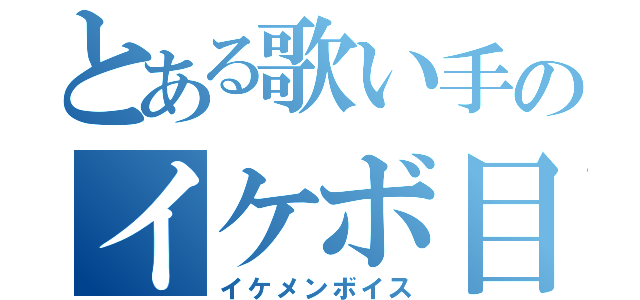 とある歌い手のイケボ目録（イケメンボイス）