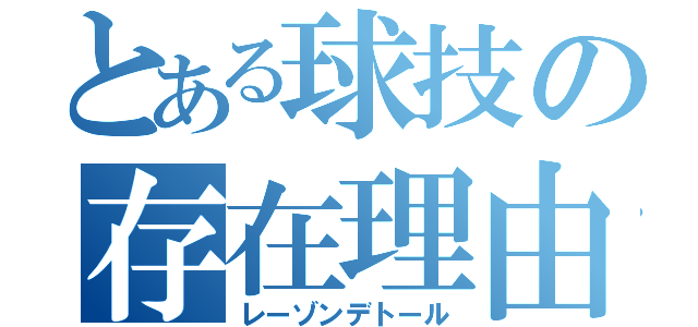 とある球技の存在理由（レーゾンデトール）